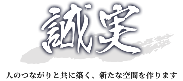 人のつながりと共に築く、新たな空間を作ります